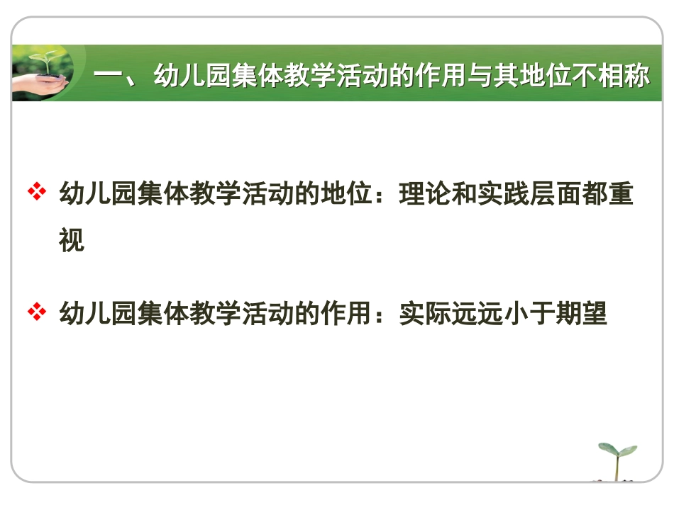郑三元：落实《指南》实验精神，科学组织幼儿园集体教学活动_第3页
