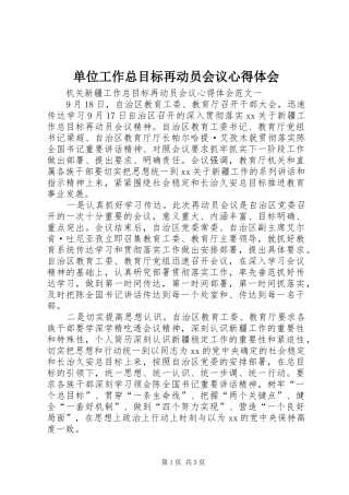 单位工作总目标再动员会议心得体会