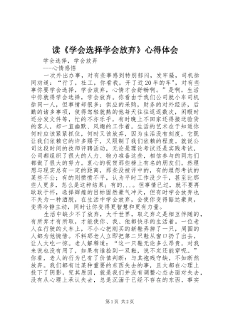 读《学会选择学会放弃》心得体会