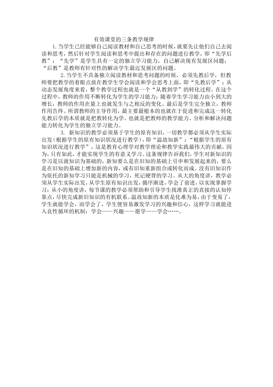 有效课堂的三条教学规律_第1页