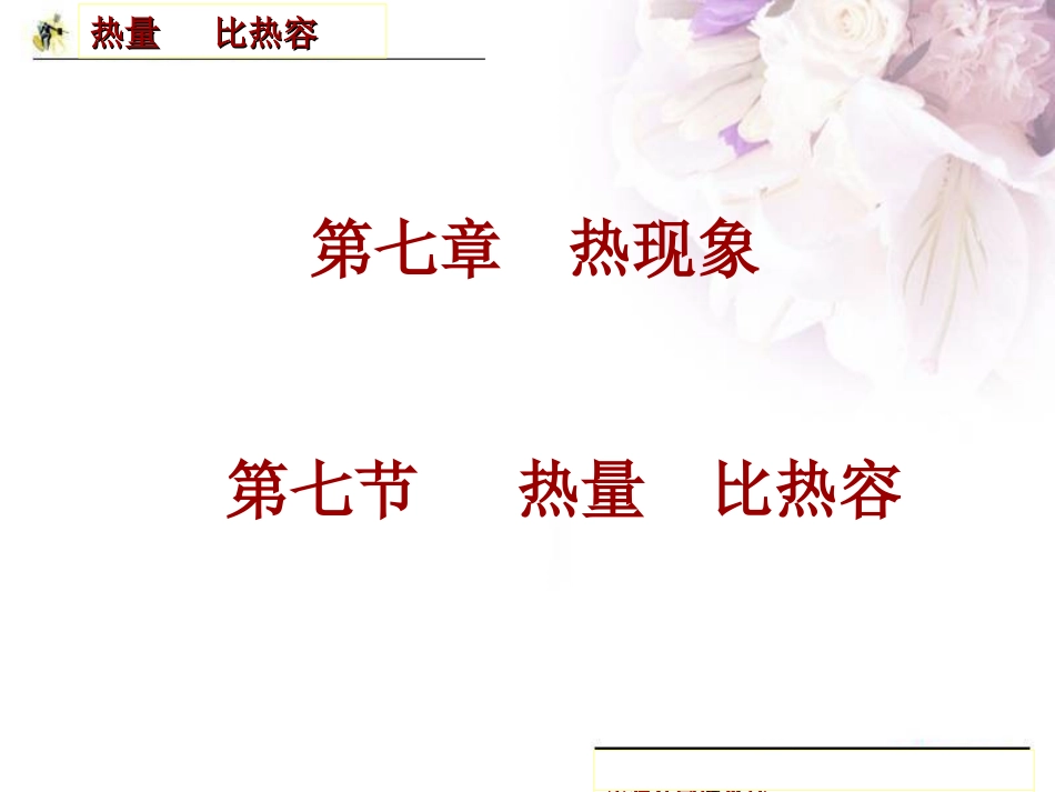 第七节  热量  比热容_第1页