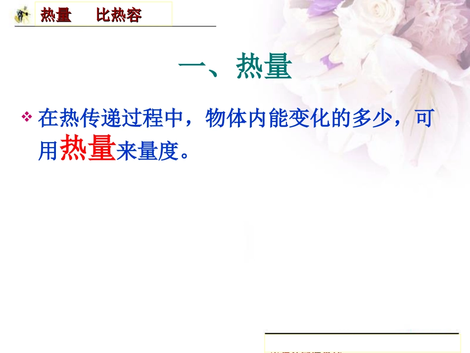第七节  热量  比热容_第2页