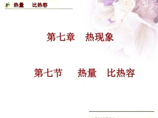 第七节  热量  比热容