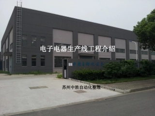 电子电器生产线工程介绍