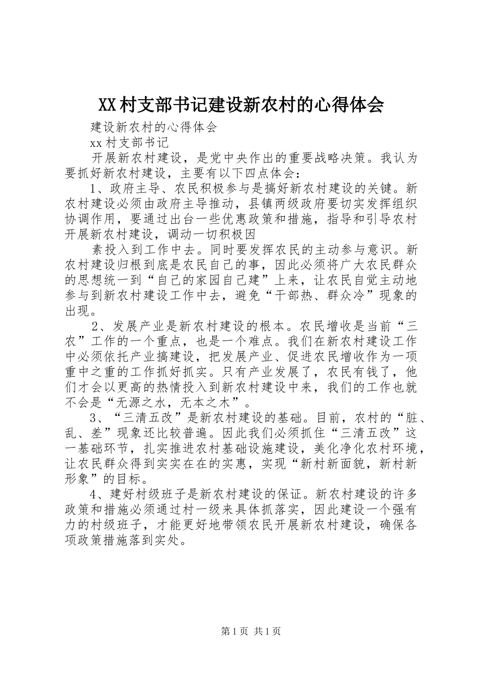 XX村支部书记建设新农村的心得体会_第1页
