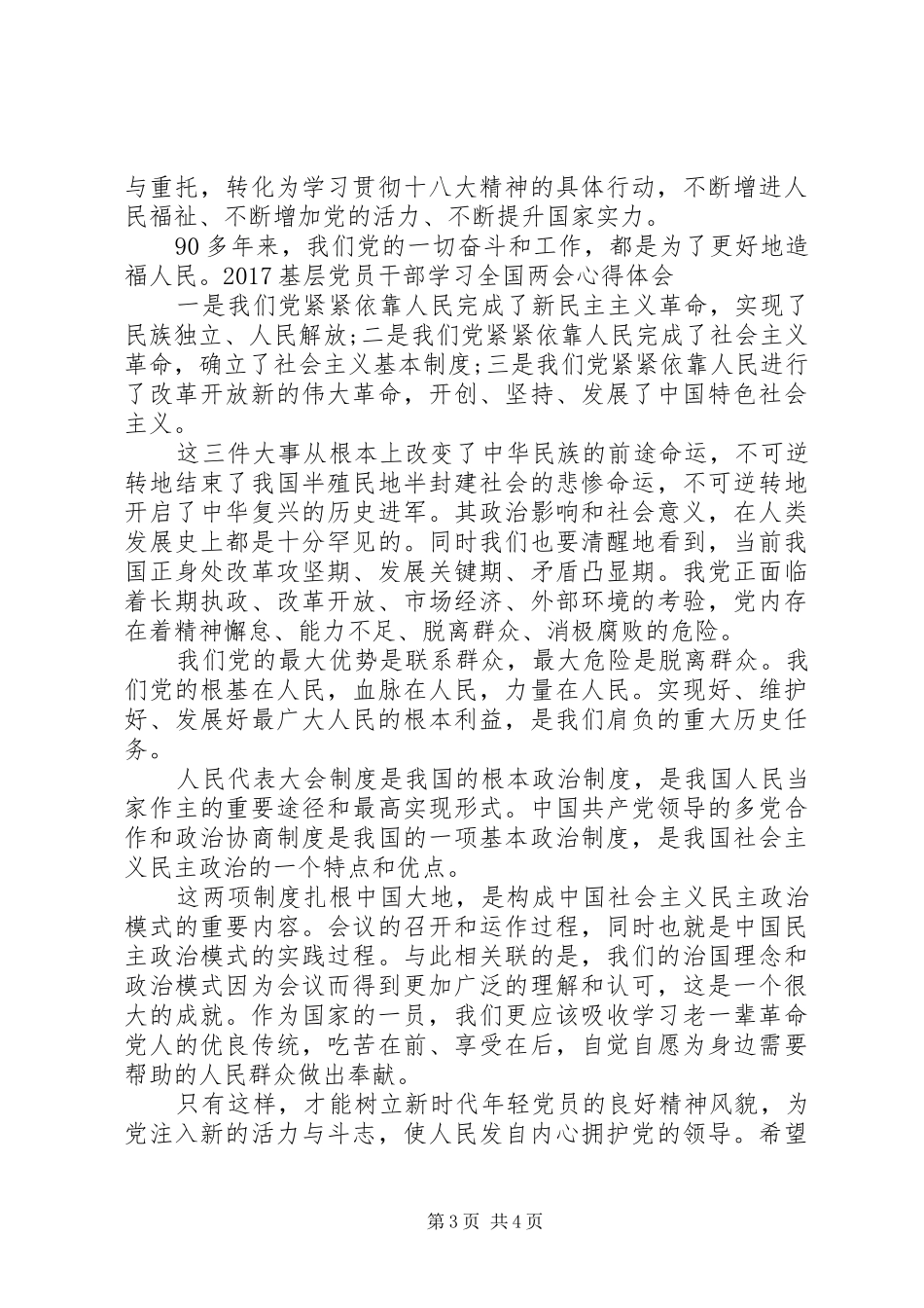 20XX年党员干部学习全国两会精神心得体会 (2)_第3页