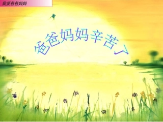 爸爸妈妈你们辛苦了