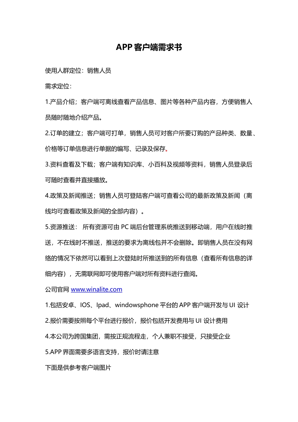 APP客户端需求书(1)_第1页