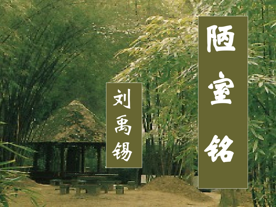 陋室铭课件 (2)_第2页