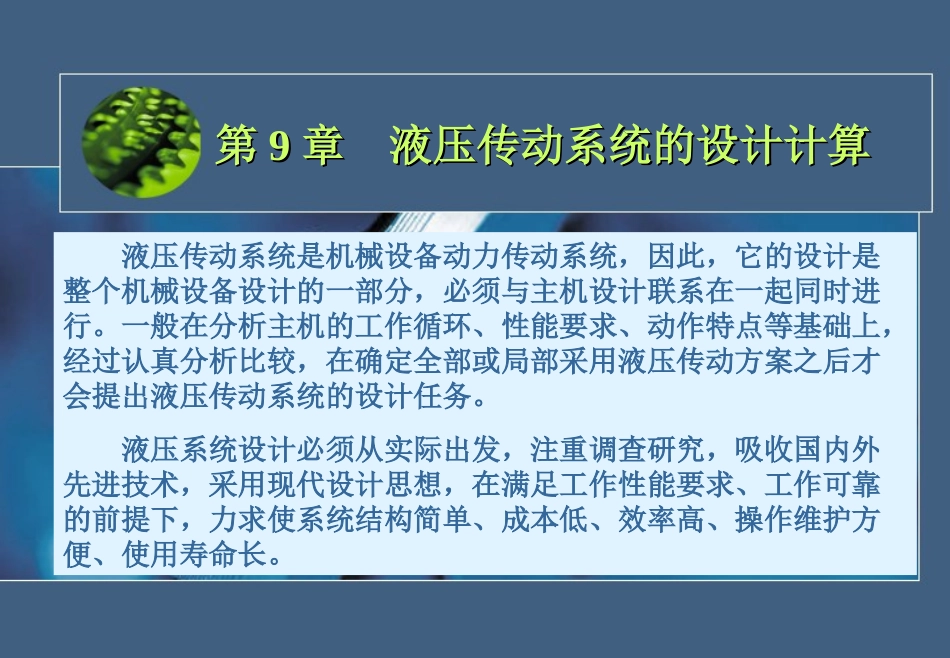 第九章 液压传动系统的设计计算_第1页