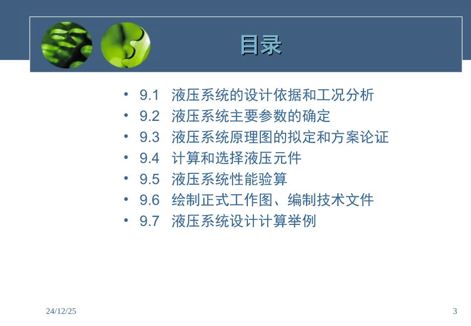 第九章 液压传动系统的设计计算_第3页