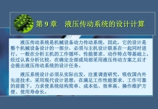 第九章 液压传动系统的设计计算