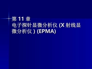 电子探针显微分析仪