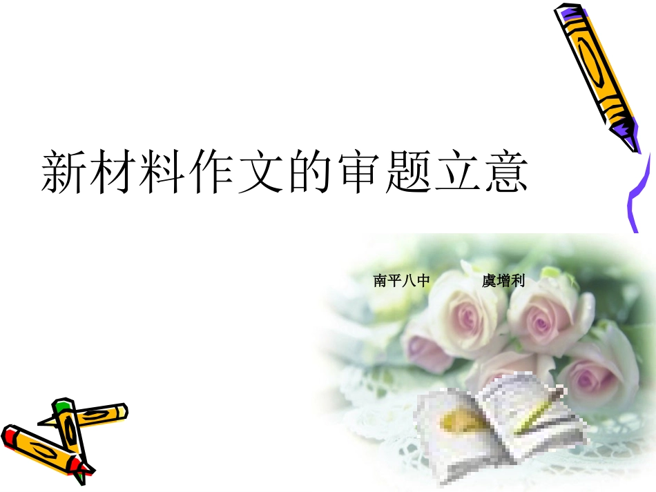 新材料作文的审题立意_第1页