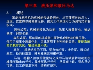第三章  液压泵和液压马达