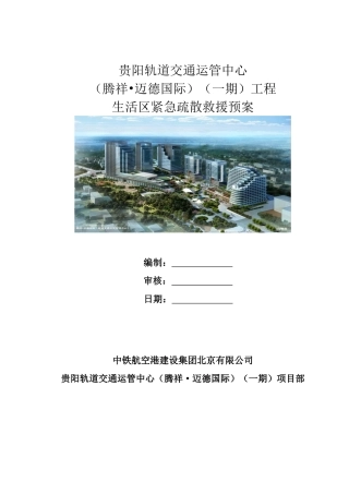 生活区紧急疏散救援预案