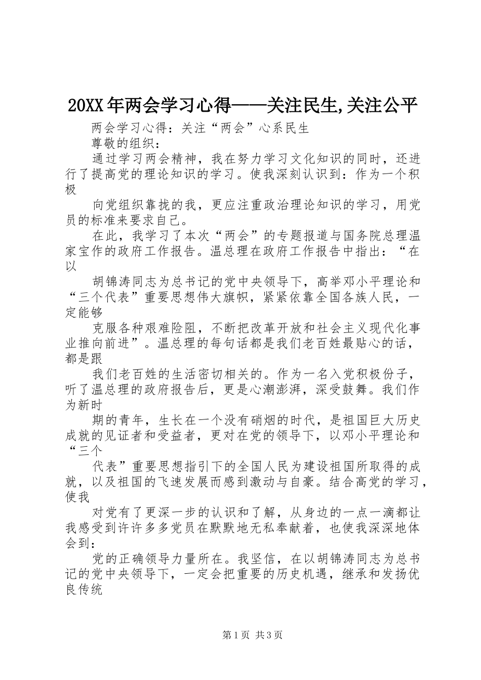 20XX年两会学习心得——关注民生,关注公平 (2)_第1页