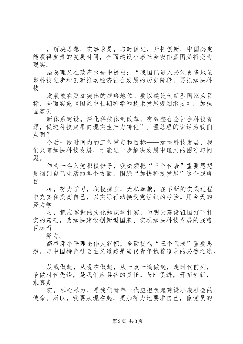 20XX年两会学习心得——关注民生,关注公平 (2)_第2页