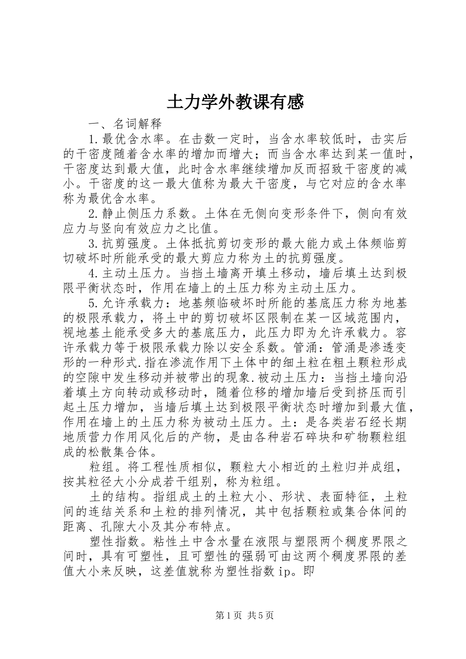 土力学外教课有感_第1页