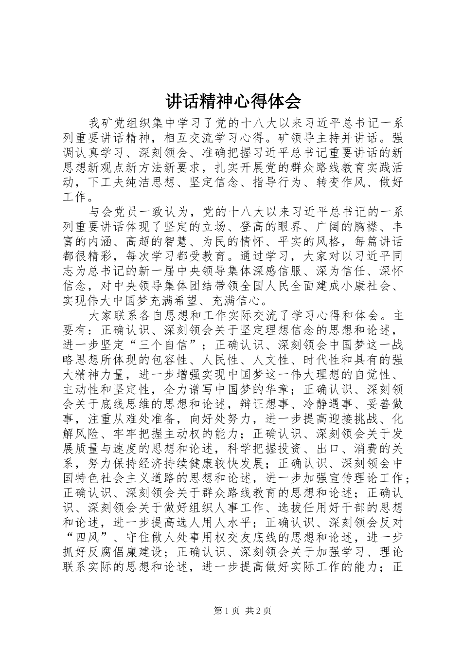 讲话精神心得体会_第1页