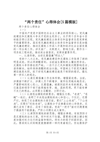 “两个责任”心得体会[5篇模版]