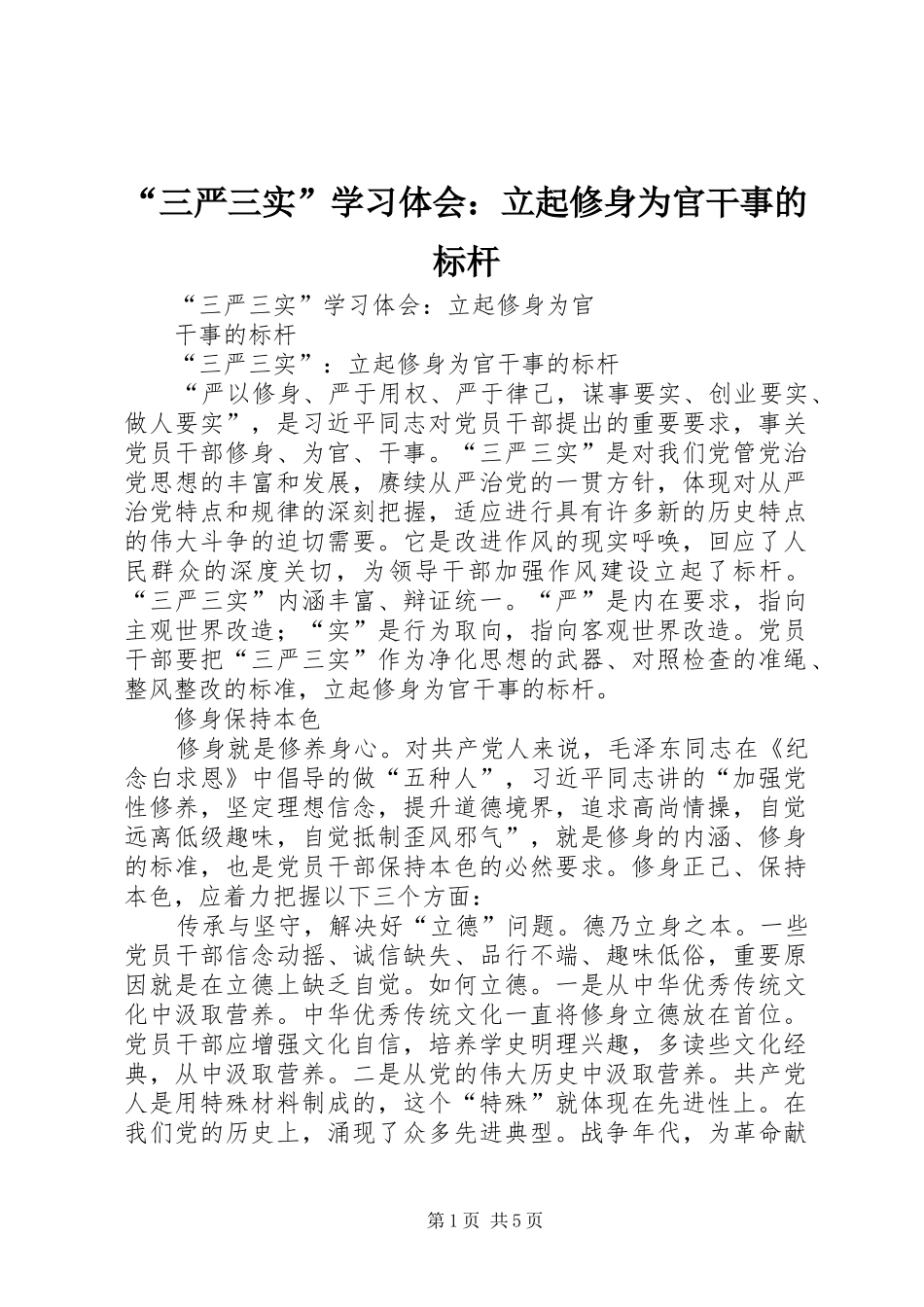 “三严三实”学习体会：立起修身为官干事的标杆_第1页