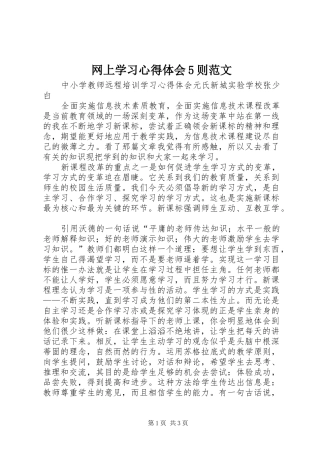 网上学习心得体会5则范文