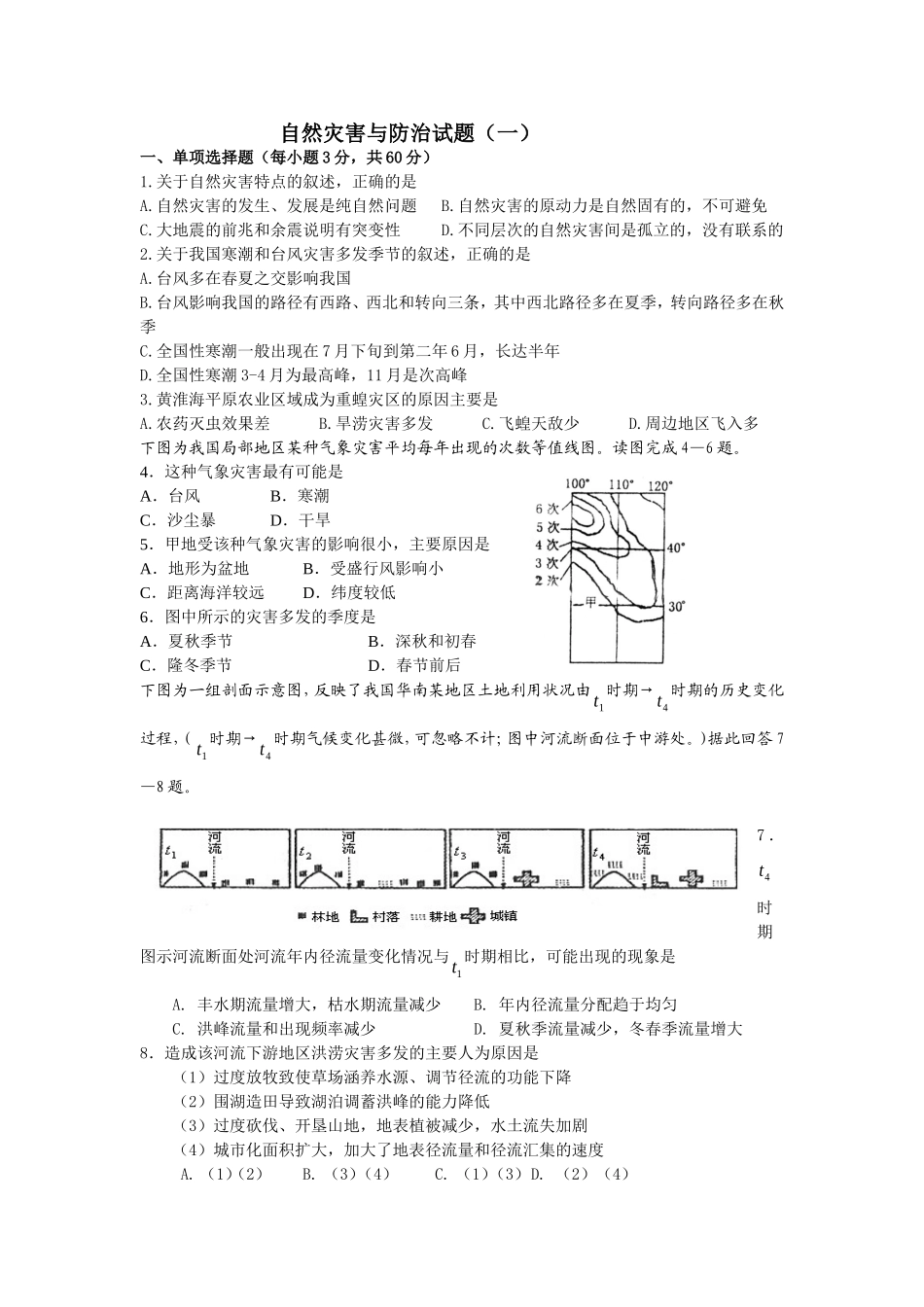 自然灾害与防治试题（一）_第1页