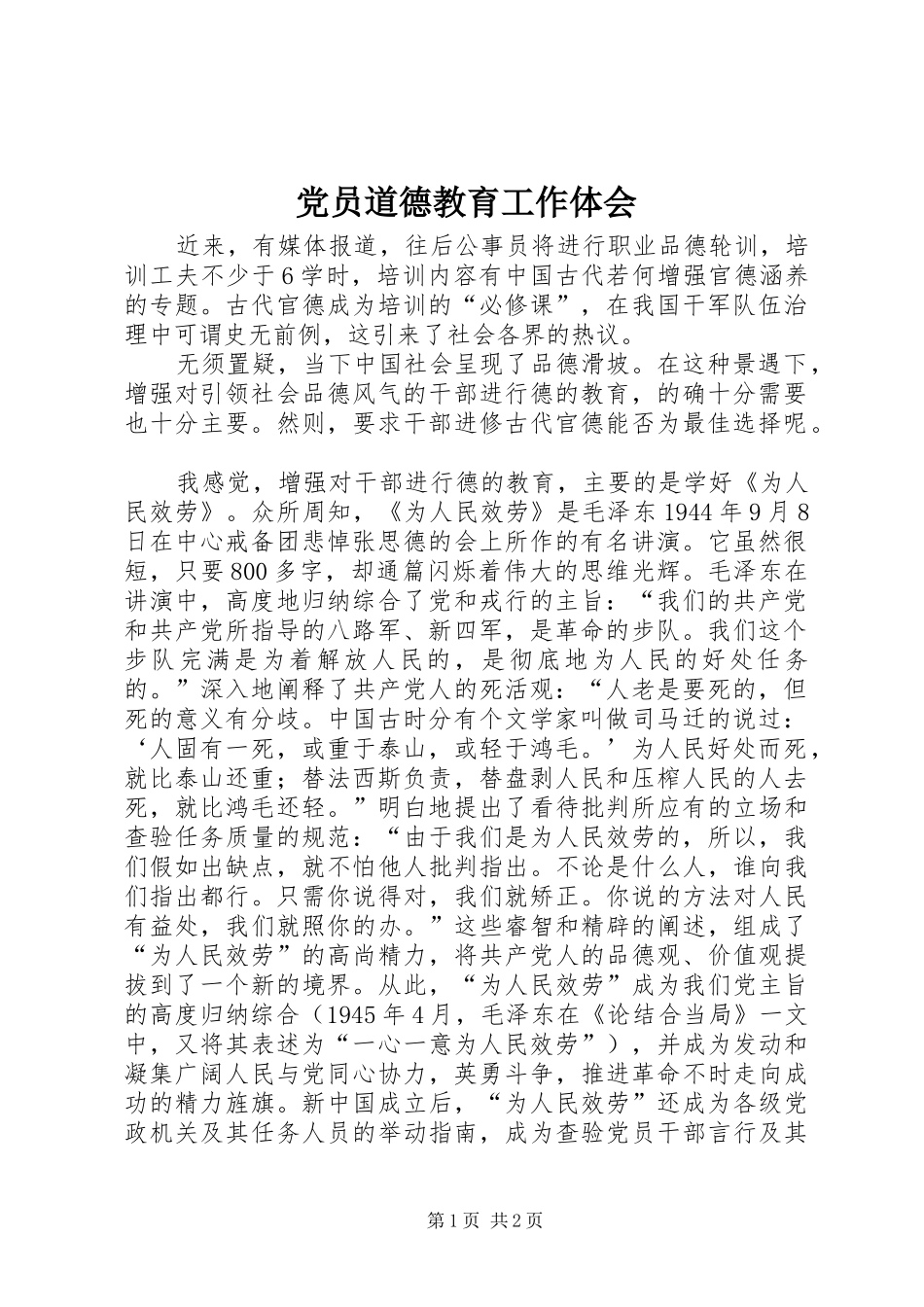 党员道德教育工作体会_第1页