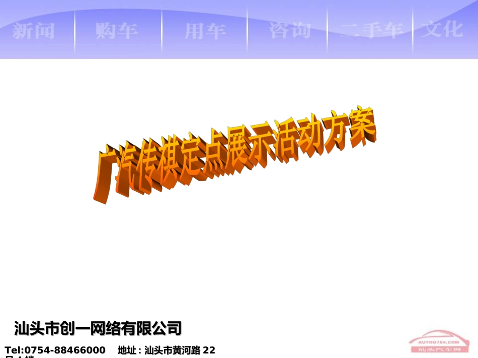广汽 传祺汽车定点展示活动方案_第1页