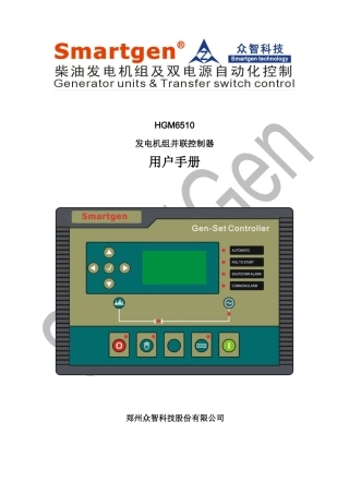众智smartgenHGM6510发电机组控制器说明书