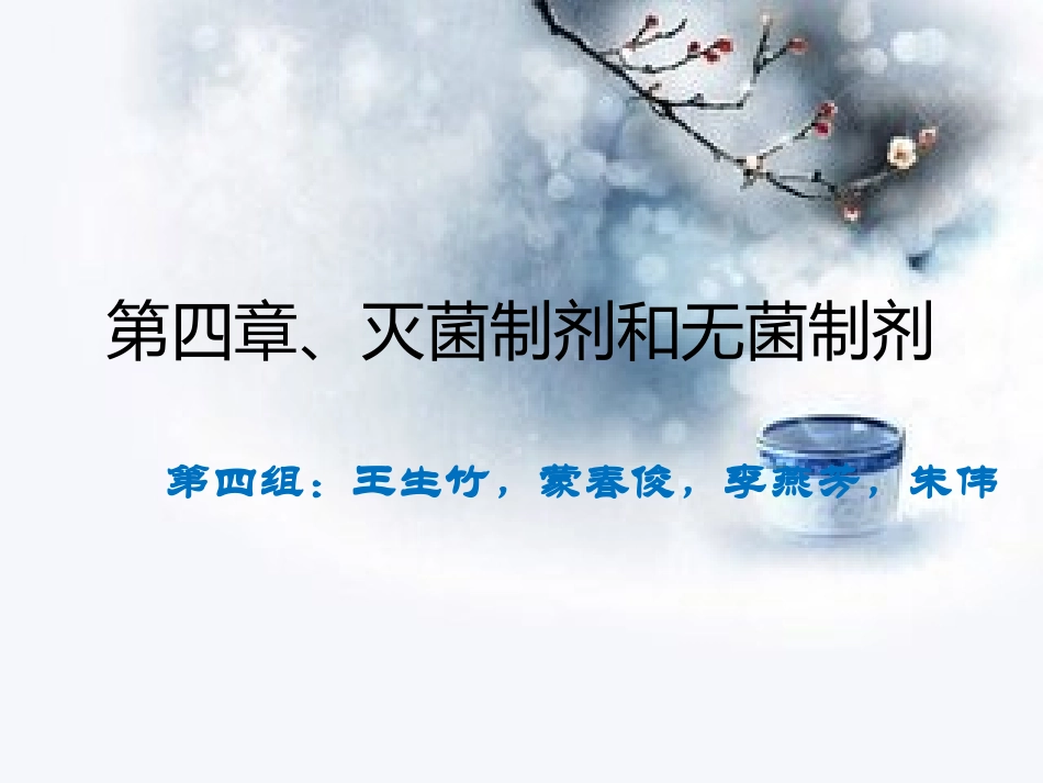 第四节灭菌制剂和无菌制剂_第1页