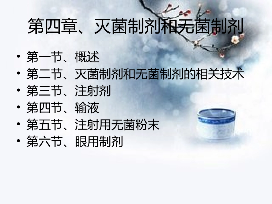 第四节灭菌制剂和无菌制剂_第2页
