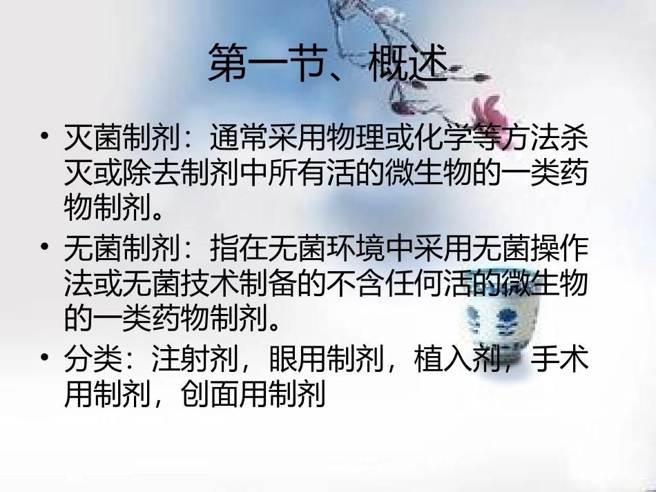 第四节灭菌制剂和无菌制剂_第3页