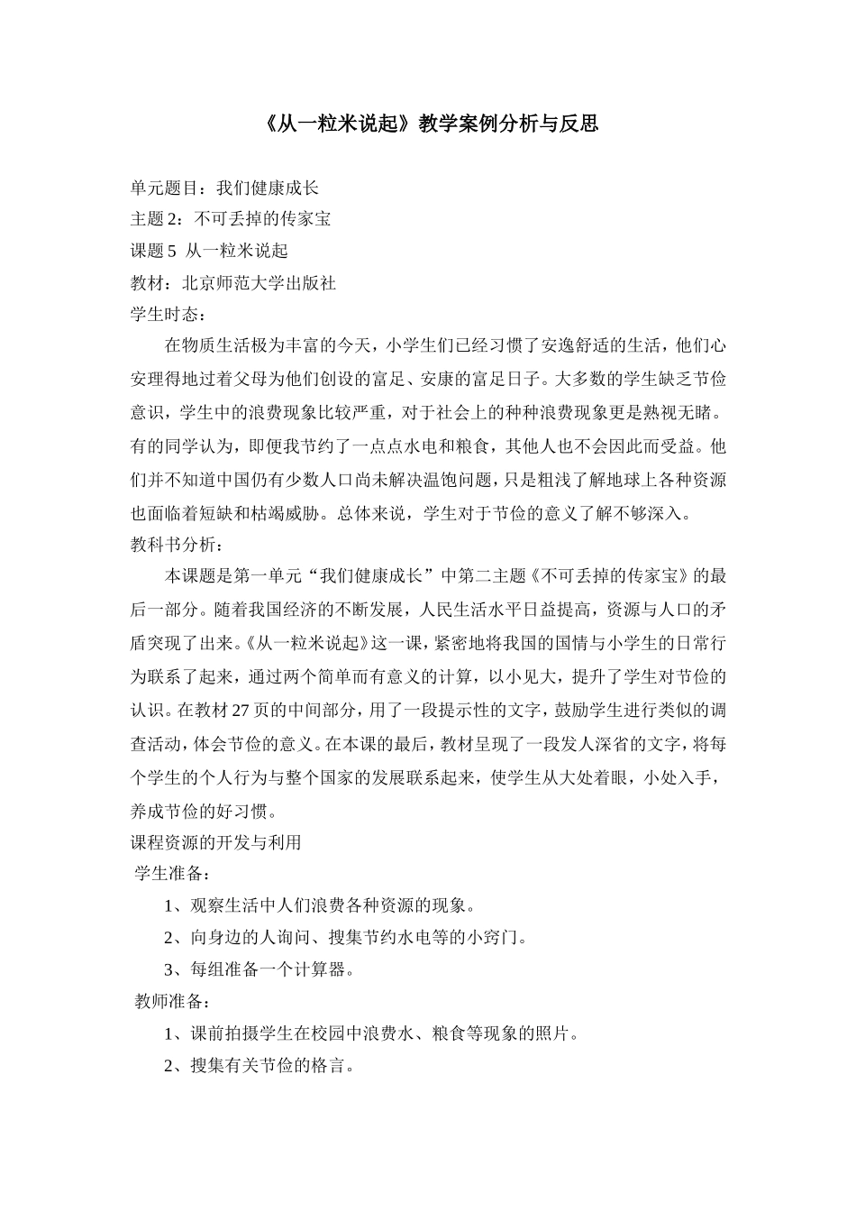 《从一粒米说起》教学案例与反思_第1页