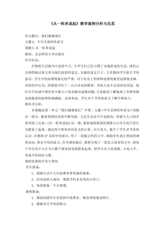 《从一粒米说起》教学案例与反思