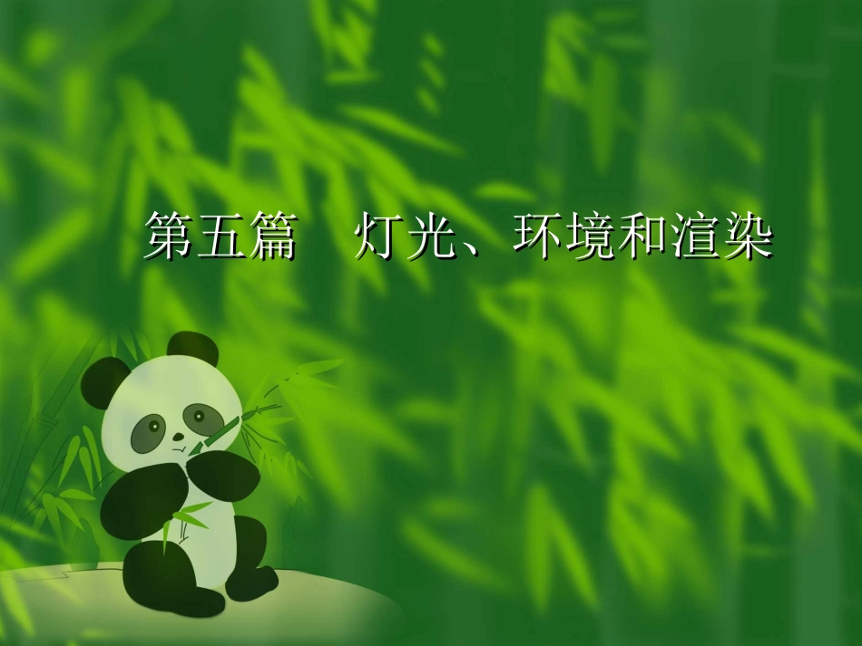 第五篇_灯光、环境和渲染_第1页