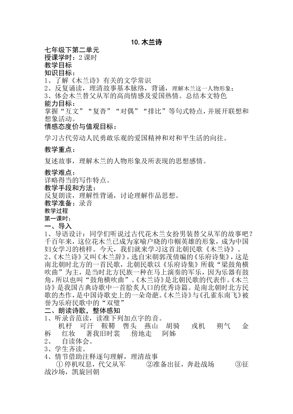 语文：第10课《木兰诗》教案（人教新课标七年级下）_第1页