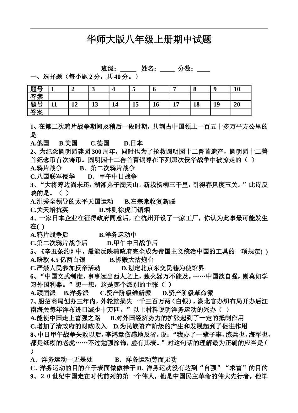 华师大版八年级历史上册期中测试题(附答案)_第1页