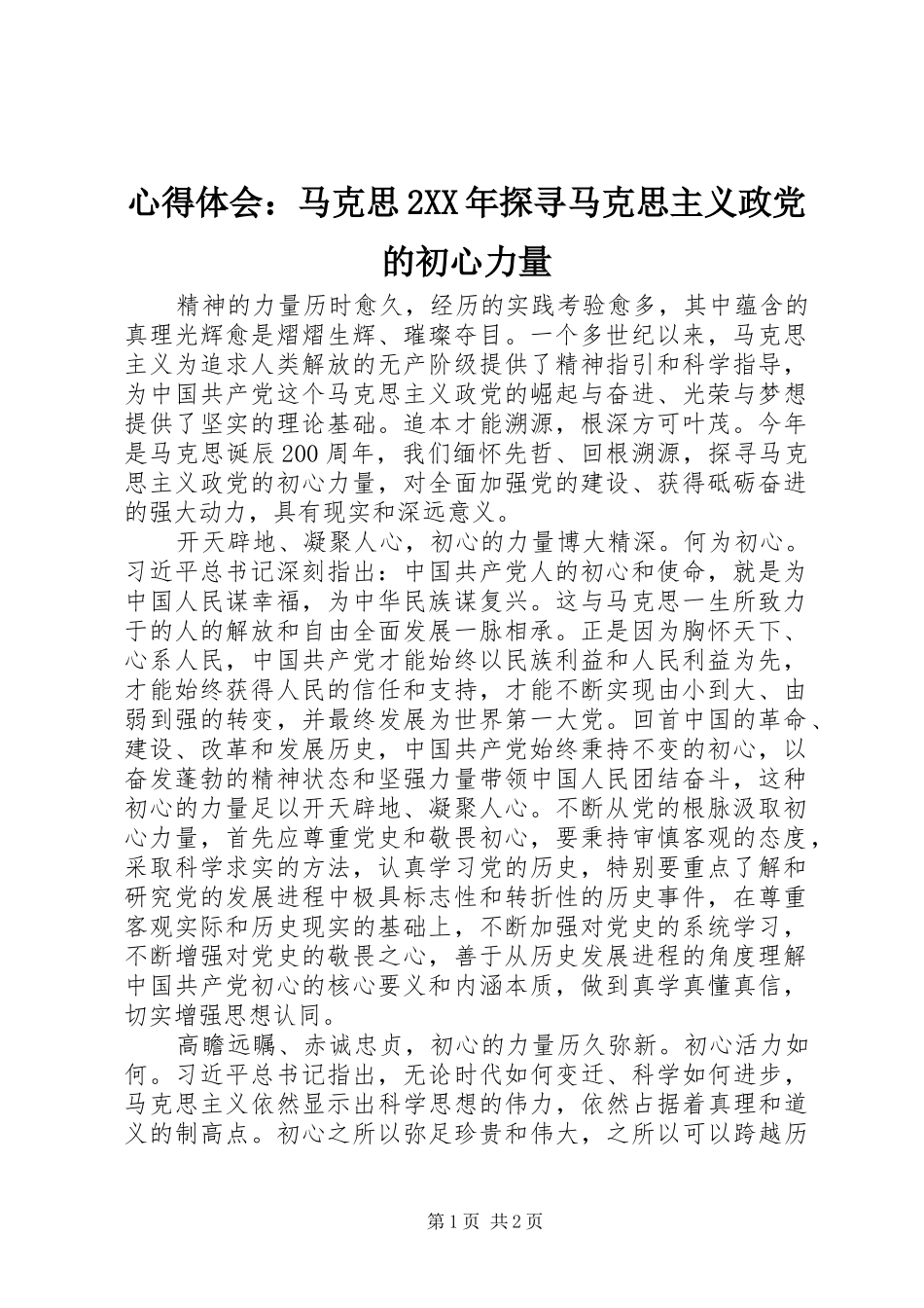 心得体会：马克思2XX年探寻马克思主义政党的初心力量_第1页