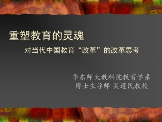 重塑教育的灵魂