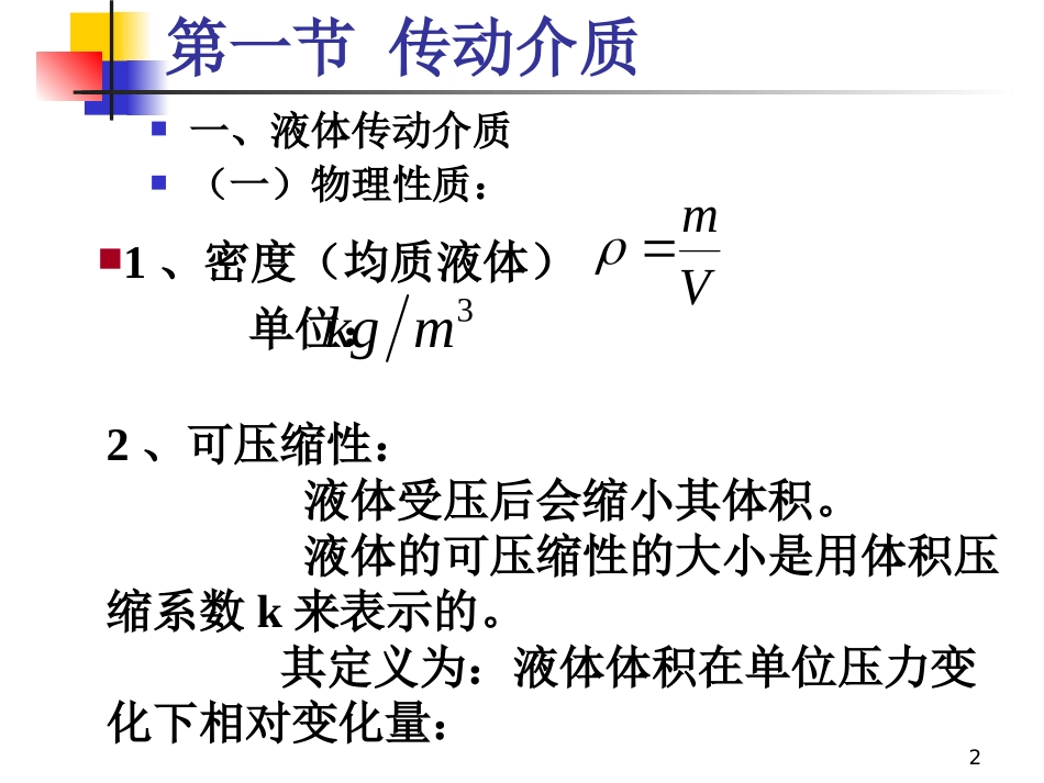 第一章 液压油_第2页