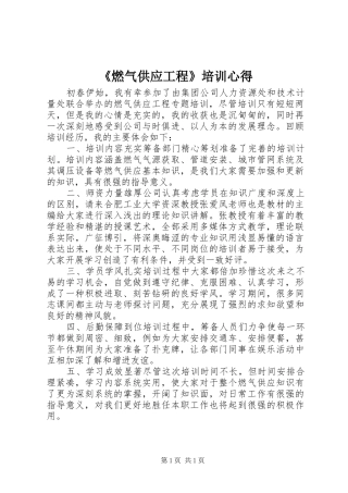 《燃气供应工程》培训心得