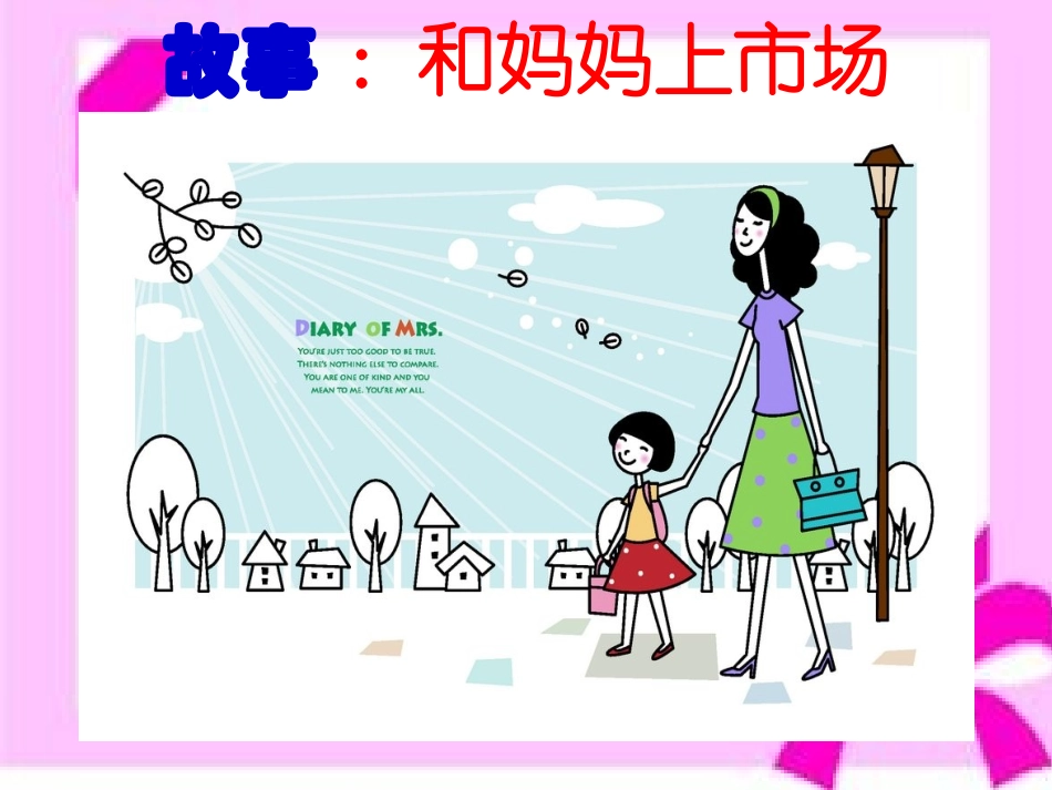 故事《和妈妈上市场》_第1页