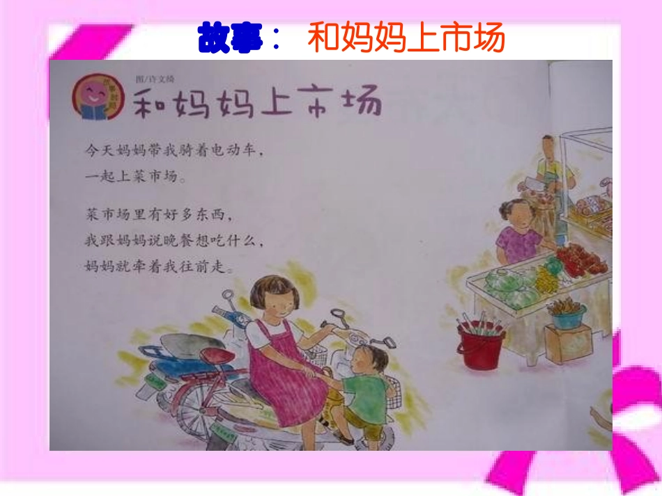 故事《和妈妈上市场》_第2页