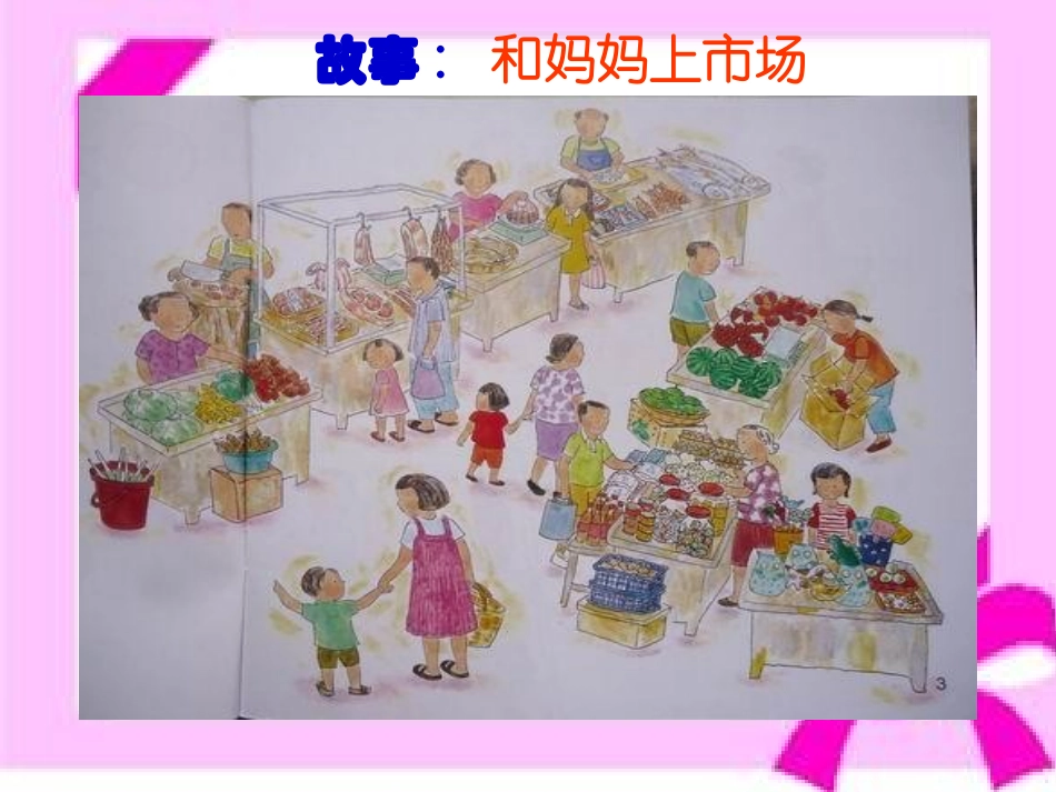 故事《和妈妈上市场》_第3页
