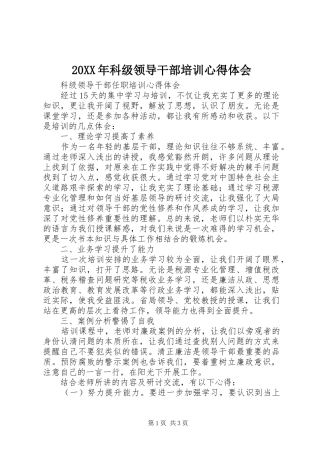 20XX年科级领导干部培训心得体会 (3)