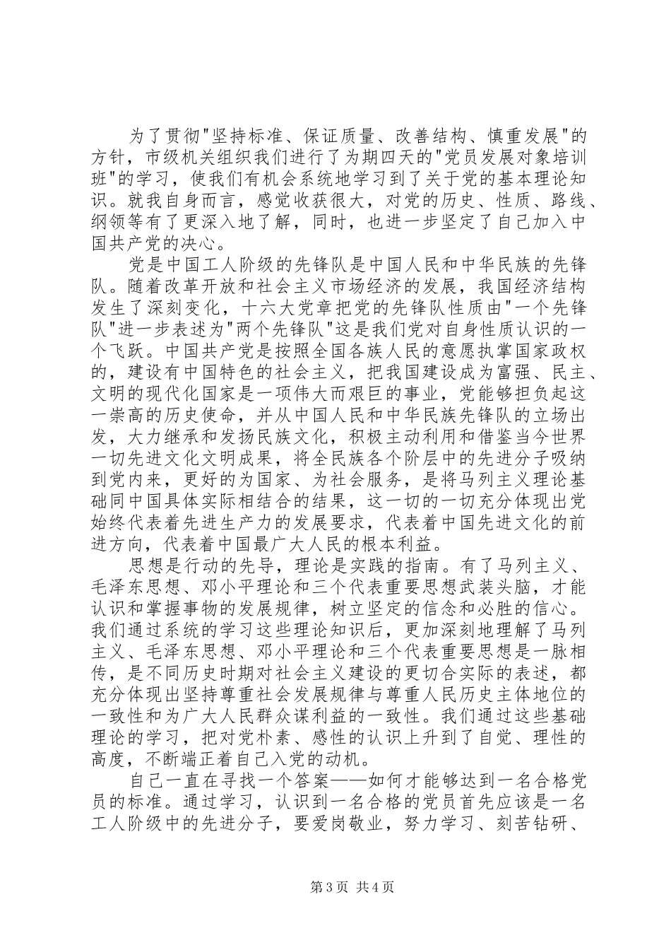党的性质和奋斗目标学习心得_第3页
