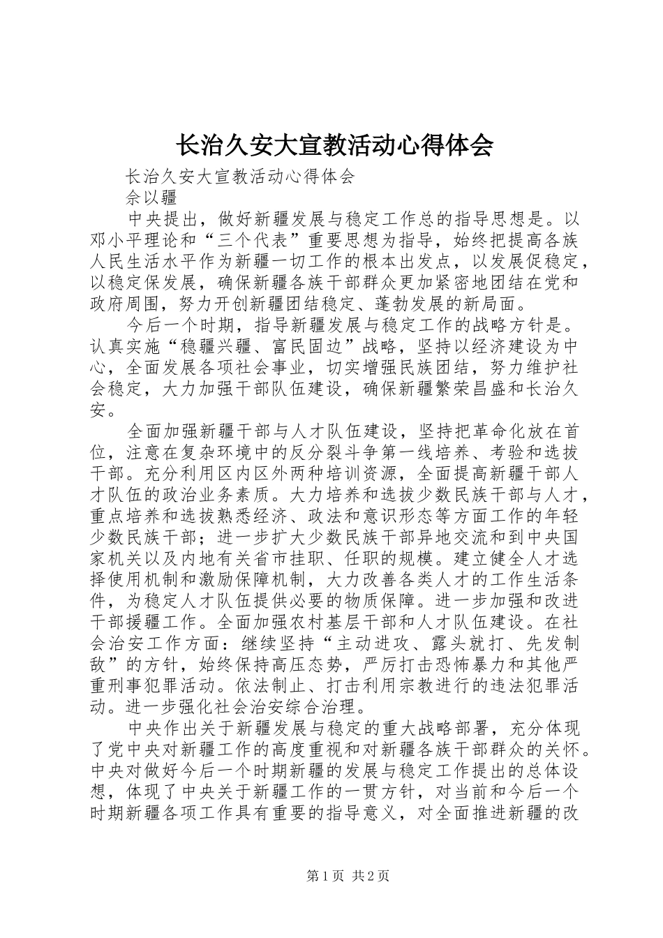 长治久安大宣教活动心得体会_第1页