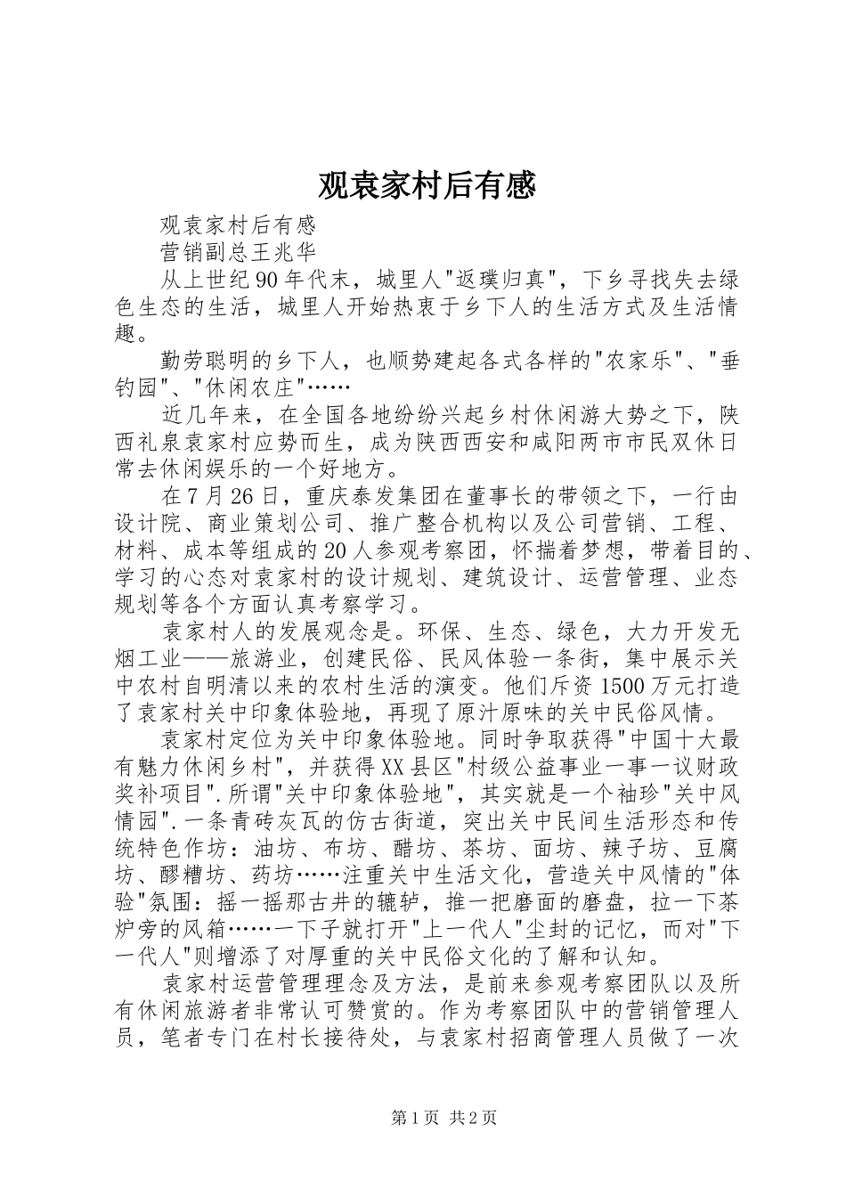 观袁家村后有感_第1页